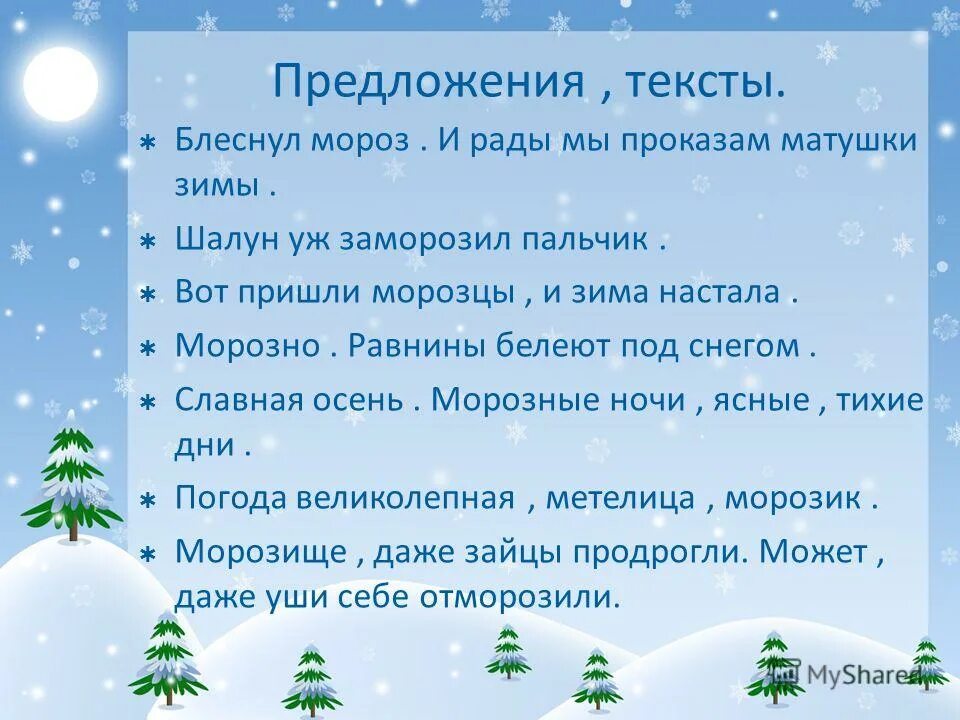 Составить предложение из слова зима. Предложение со словом зима. Предложения на тему зима 1 класс. Предложение со словом Мороз. Волшебница в лесу зима пришла в лес.