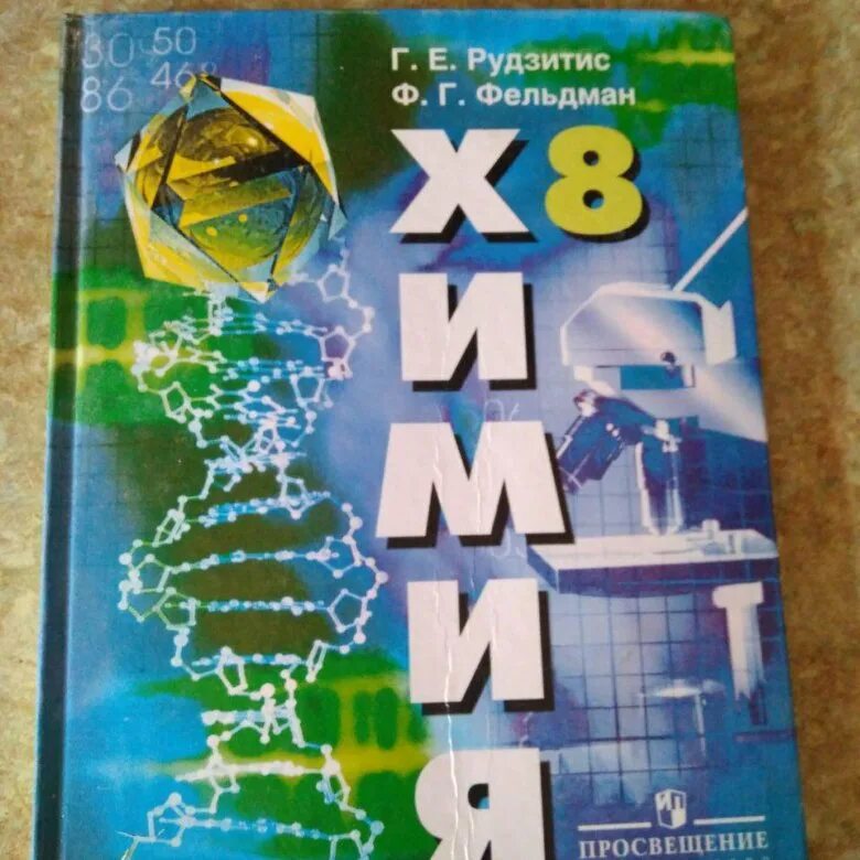 Химия 8 класс стр 111 номер 8. Химия. 8 Класс. Учебник.. Учебник по химии 8 класс. Учебник по химии учебное пособие. Химия восьмой класс учебник.