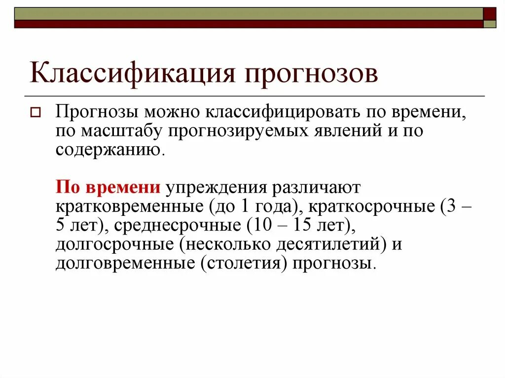 Классификации прогнозирования. Классификация прогнозов. классификация прогнозирования. виды прогнозов по времени. классификация прогнозов по времени упреждения.