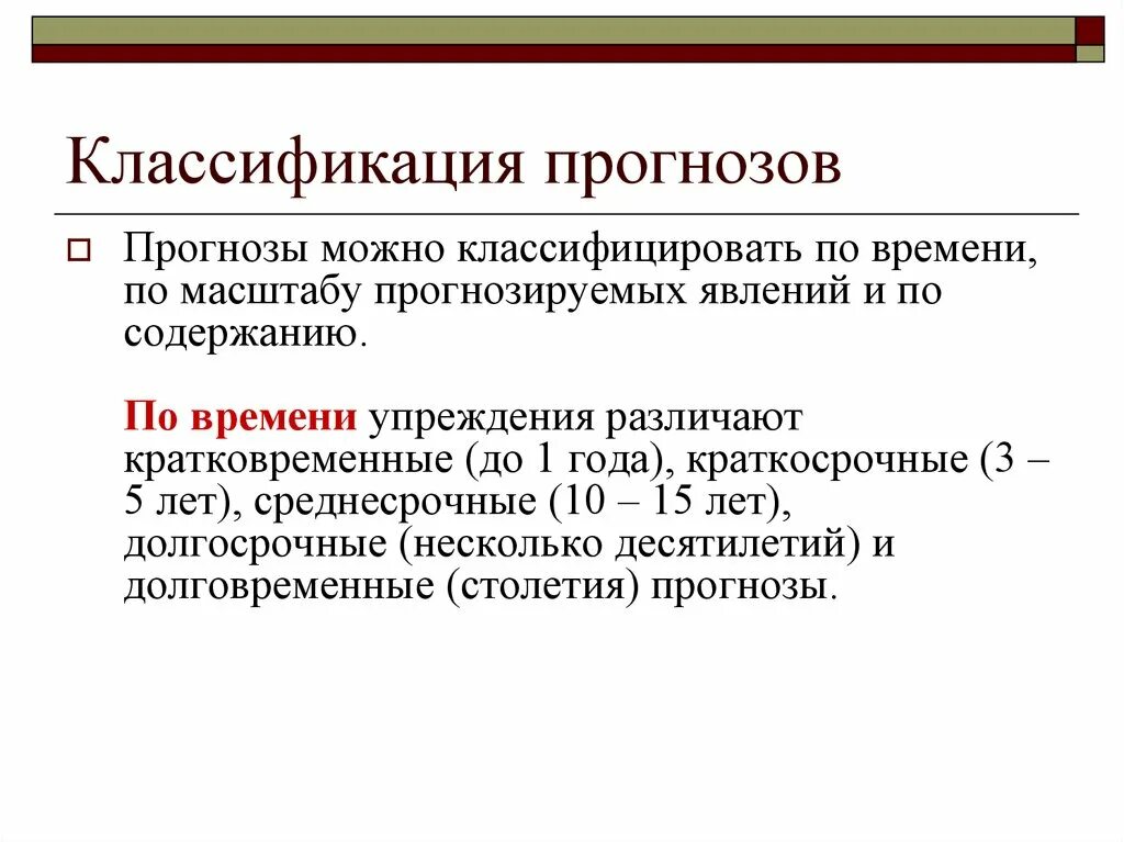 Классификация предсказаний. Классификация прогнозов. Классификация прогнозирования. Виды прогнозов по времени. Классификация прогнозов по времени упреждения.