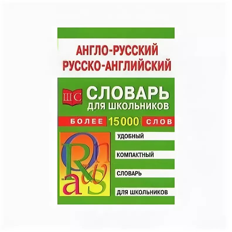 Англо русский словарь для школьника. Лучшие англо русские словари для школьников. Англо-русский словарь для начальной школы. Карманная библиотека словарей англо-русский русско-английский. Англо-русский русско-английский словарь для школьников 5-11 классы.