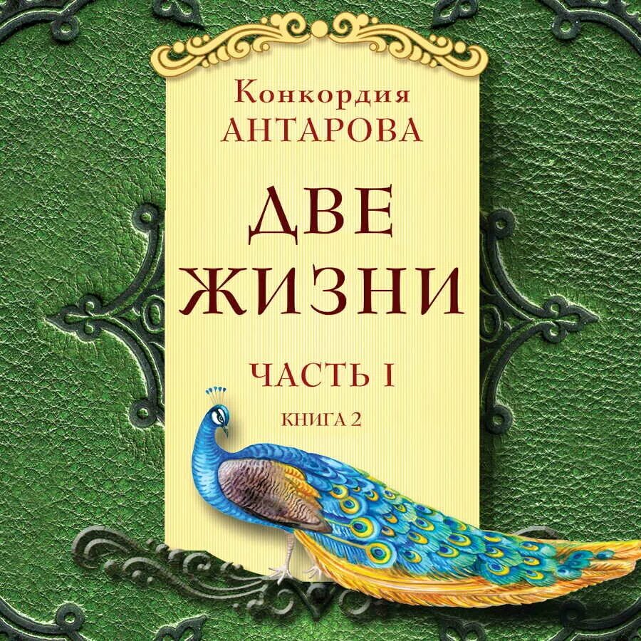 Конкордия две жизни аудиокнига. Две жизни Антарова Конкордия Евгеньевна. Две жизни. Часть 2 Конкордия Антарова книга. Две жизни. Часть 1 Конкордия Антарова книга. Две жизни. Часть 1 Антарова Конкордия Евгеньевна книга.