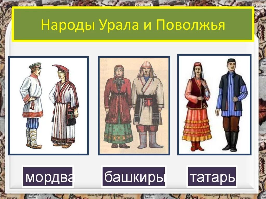 Раскрась костюм народов поволжья. Народы Поволжья башкиры 17 век. Народы России 17 века башкиры. Одежда народов Поволжья. Народы Урала.