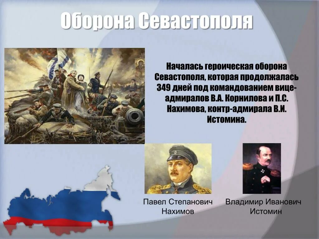 Героическая оборона русских городов. Оборона Севастополя Корнилов Нахимов. Героическая оборона Севастополя слайд. Военноначальники обороны Севастополя. Героическая оборона Севастополя в Крымской войне.