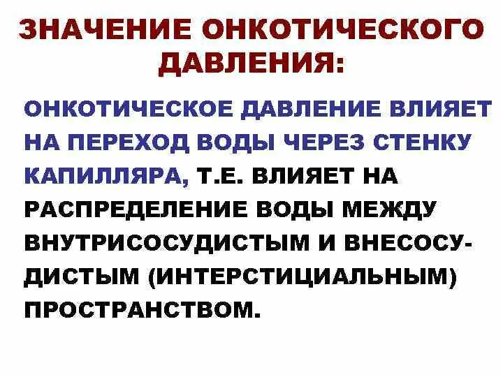 Значение онкотического давления. Значение онкотического давления крови. величина онкотического давления. онкотическое давление значение. онкотическое давление крови определяет обмен воды между.