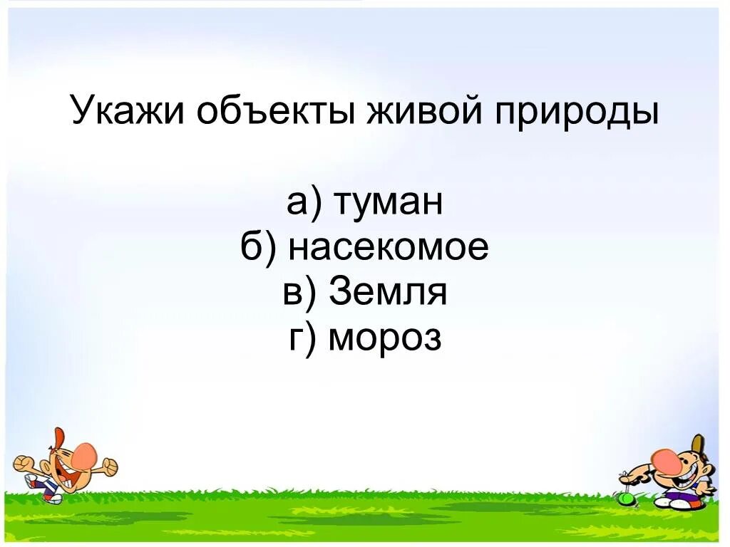 Укажи объект живой природы. Окружающий мир повторение за 2 класс. Укажи объекты живой природы туман насекомое Луна Мороз. Презентация города России 2 класс окружающий мир.