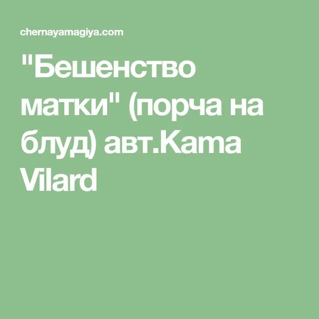 Бешенство матки видео. Порча на Блуд. Таблетки от бешенства матки. Заговор на бешенство матки.