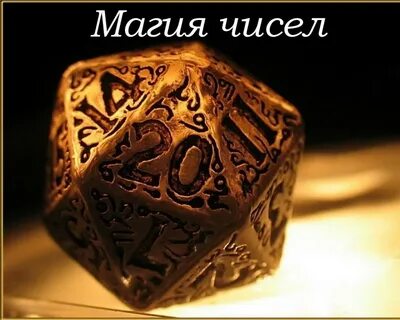 Магические цифры