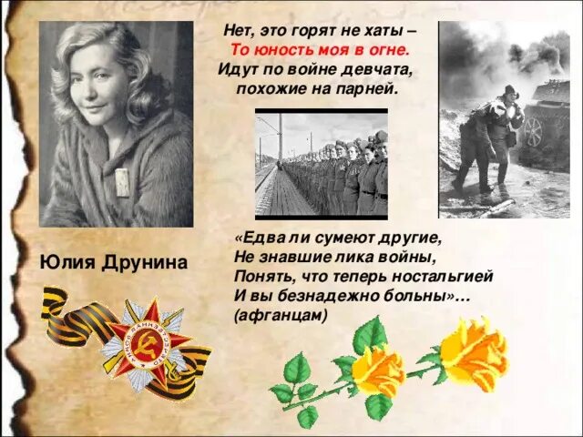 Окуджава военные стихи. Стихи Юлии Друниной о войне. Друнина на войне.