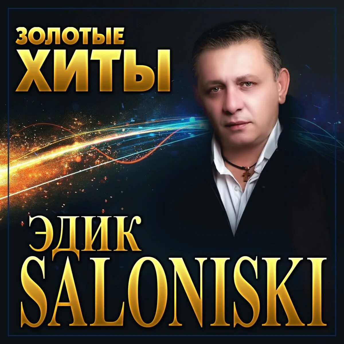 Edik salonikski - перемелется. Эдик солоницкий. Песня мой друг эдик салоникский. Эдик салоникский. Песня мой друг эдик салоникский.