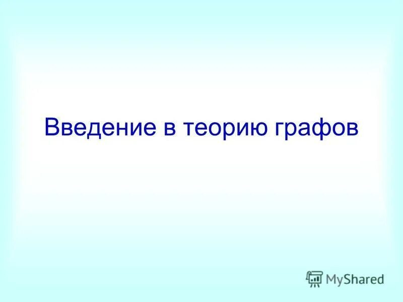 Введение в теорию графов класс. Введение в теорию графов класс. Введение в теорию графов класс. Классификация графов. Введение в теорию графов класс.