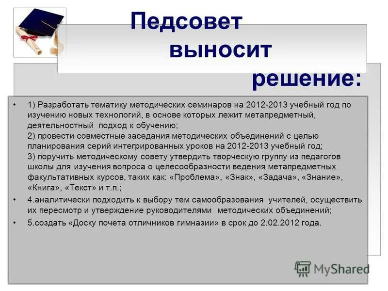 Материалы педсоветов. Педсовет. Педагогический совет. Вопросы на педсовете.