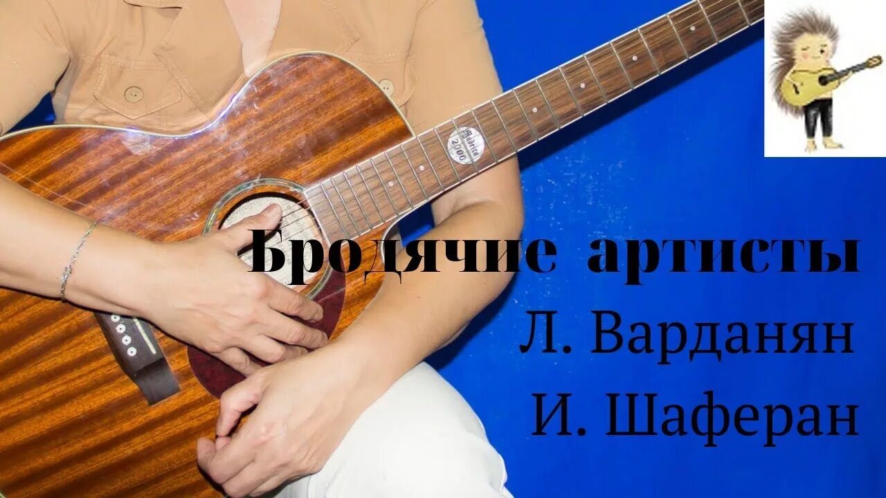 Мы бродячие артисты песня. Бродячие артисты песня слова. " Бродячие артисты" Акорды. Невеликие таланты но понятны и просты. Мы бродячие артисты мы в дороге