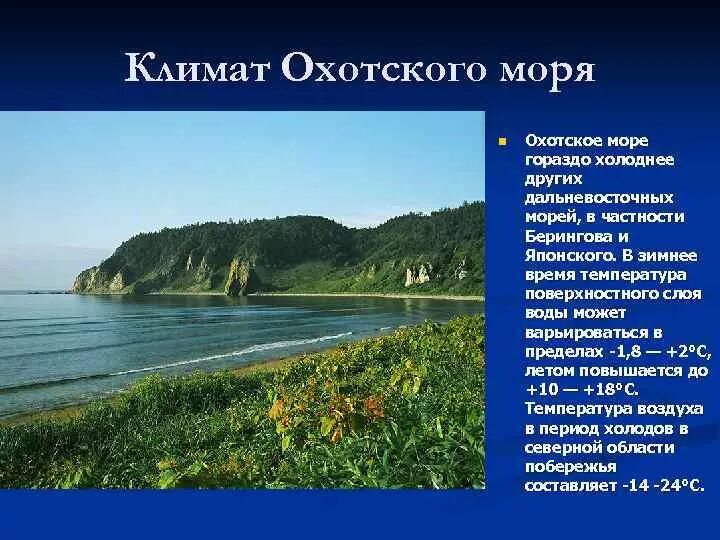 Температура охотского моря зимой и летом. Климат охотского моря. описание охотского моря. охотское море климатические особенности. климат охотского моря кратко.