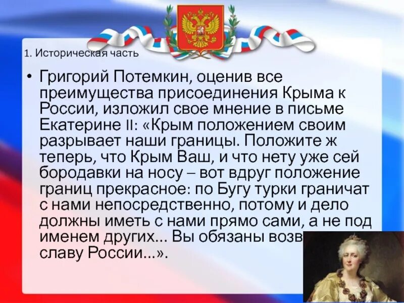 Решение крыма о присоединении к россии. Г А Потемкин присоединение Крыма к России. Роль Потемкина в присоединении Крыма к России.