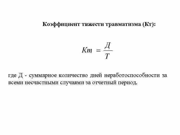 Коэффициент тяжести травматизма. Коэффициент тяжести травматизма формула. Коэффициент (показатель) тяжести травматизма. Коэффициент тяжести производственного травматизма.