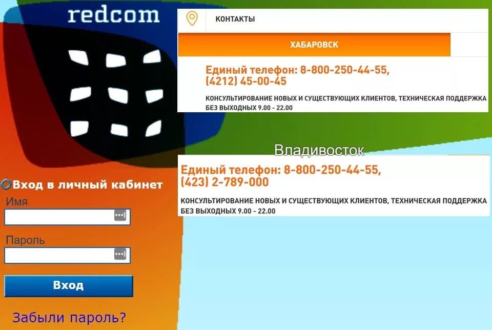 Хабаровск код телефона. Рэдком интернет Хабаровск. Redcom Хабаровск личный кабинет. Редком личный кабинет. Личные кабинет провайдеров.