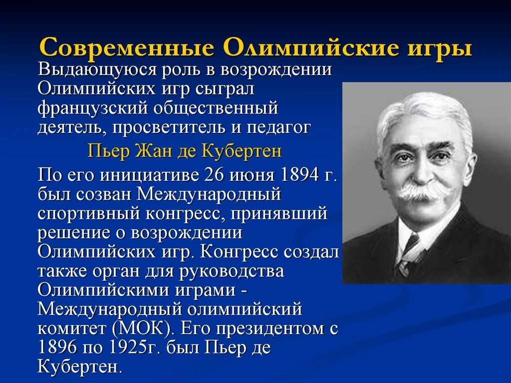 Современные Олимпийские игры. История современных Олимпийских игр. Зарождение Олимпийских игр современности. Первые Олимпийские игры в современной истории.