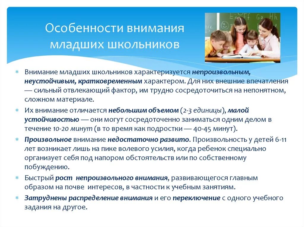 Особенности внимания младших школьников. Особенности внимания в младшем школьном возрасте. Особенности развития внимания младших школьников. Характеристики внимания у младших школьников. Особенности внимания в обучении