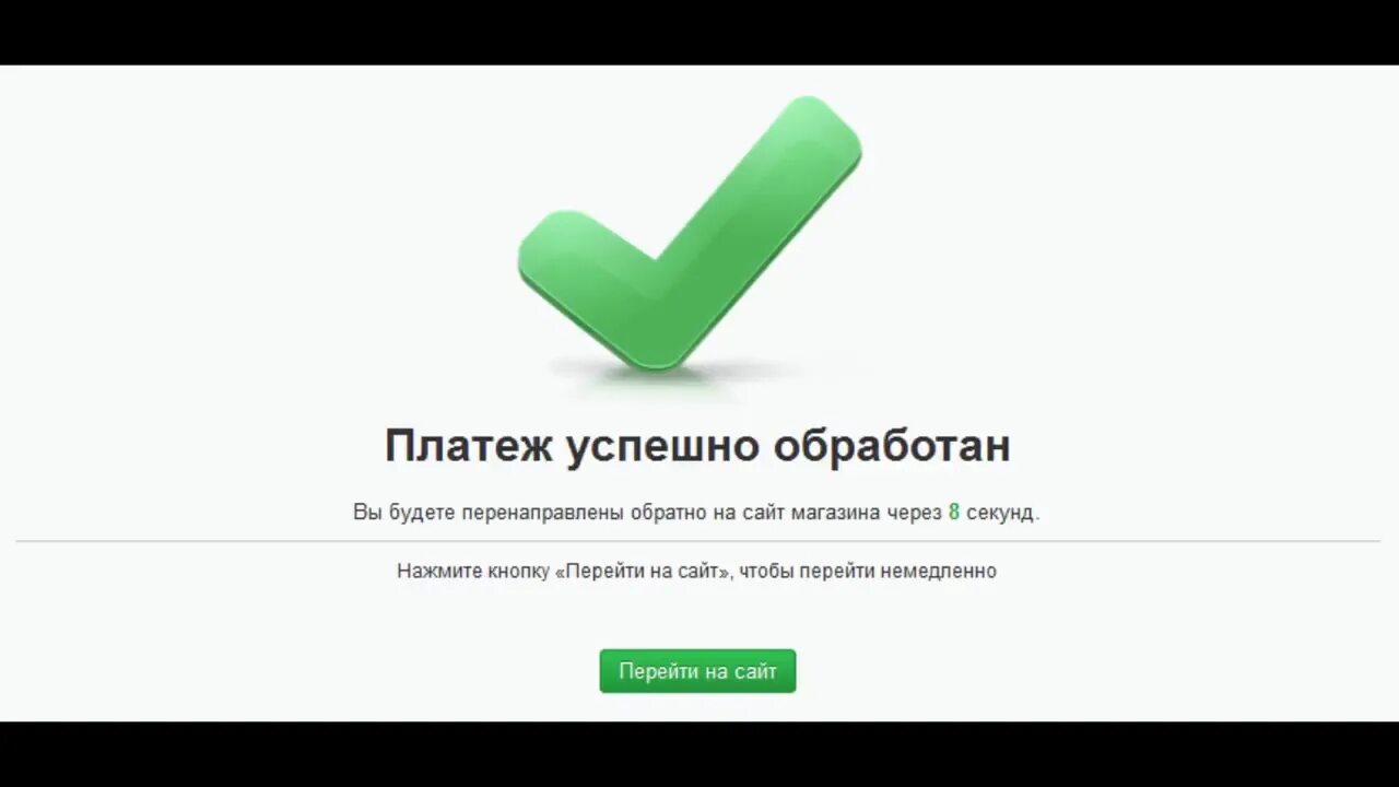 Которые успешно применяют. Платеж прошел успешно. страница оплата прошла успешно. оплата завершена успешно. оплата успешно проведена.