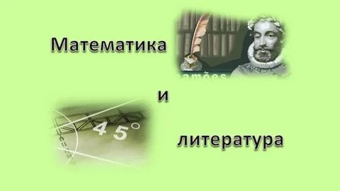 Математика в литературе
