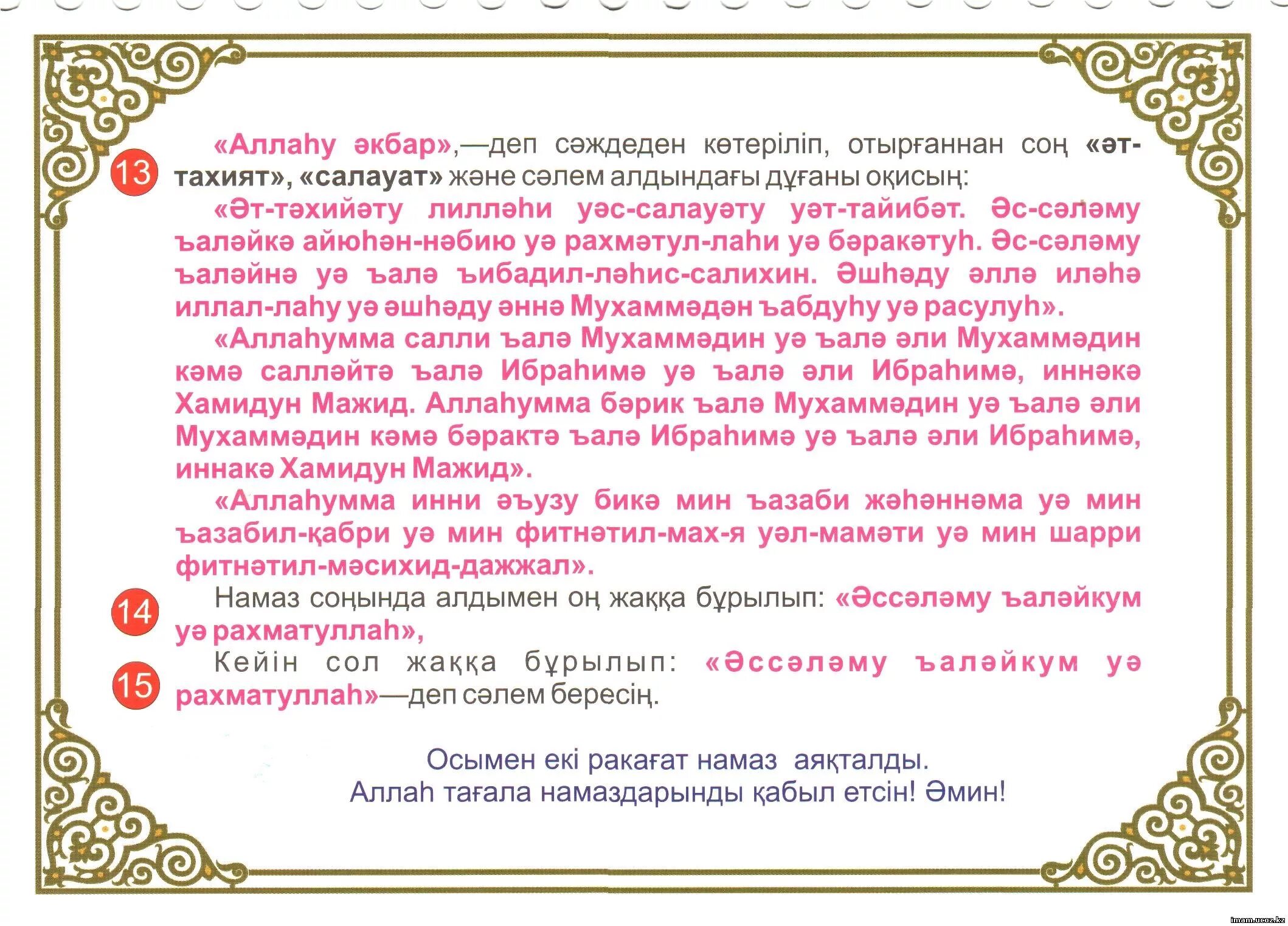 Жұма намазы қалай. Намаз казакша. Тан намазы. Намаз оку уйрену казакша. Намаз текст.