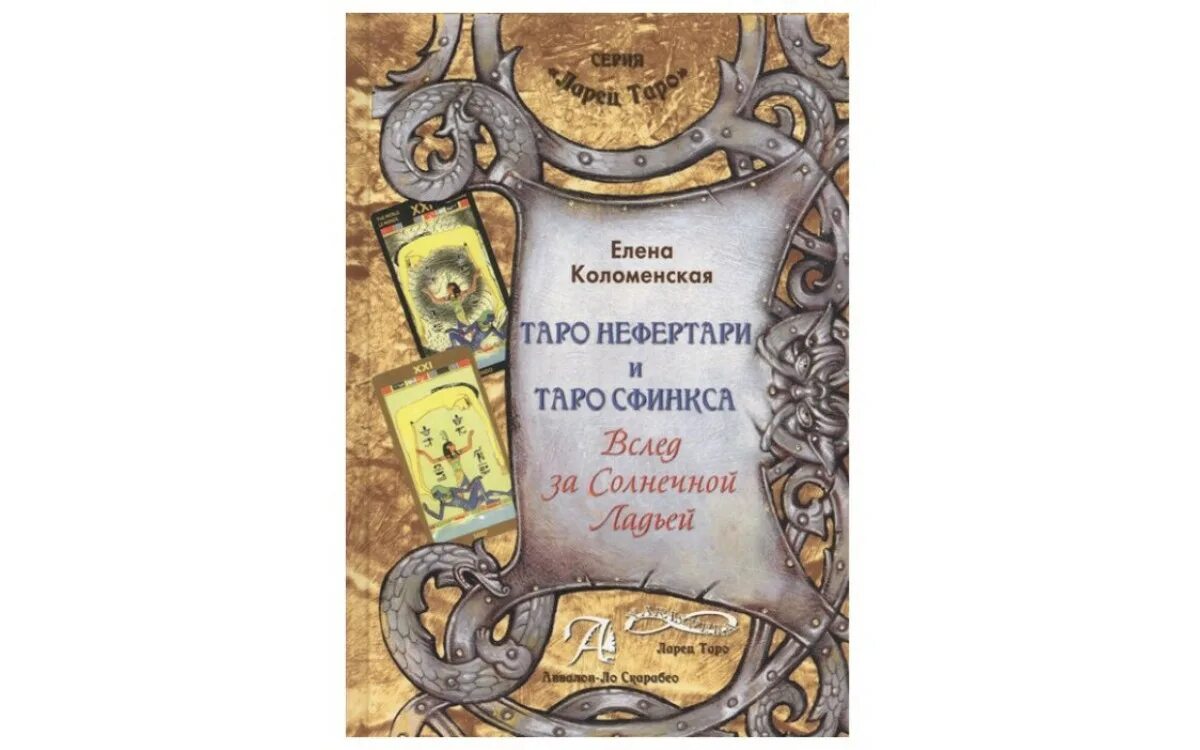 За золотом книга. Таро Нефертари и Таро сфинкса. Коломенская Таро Нефертари и Таро сфинкса. Таро сфинкса и Таро Нефертари сравнить.