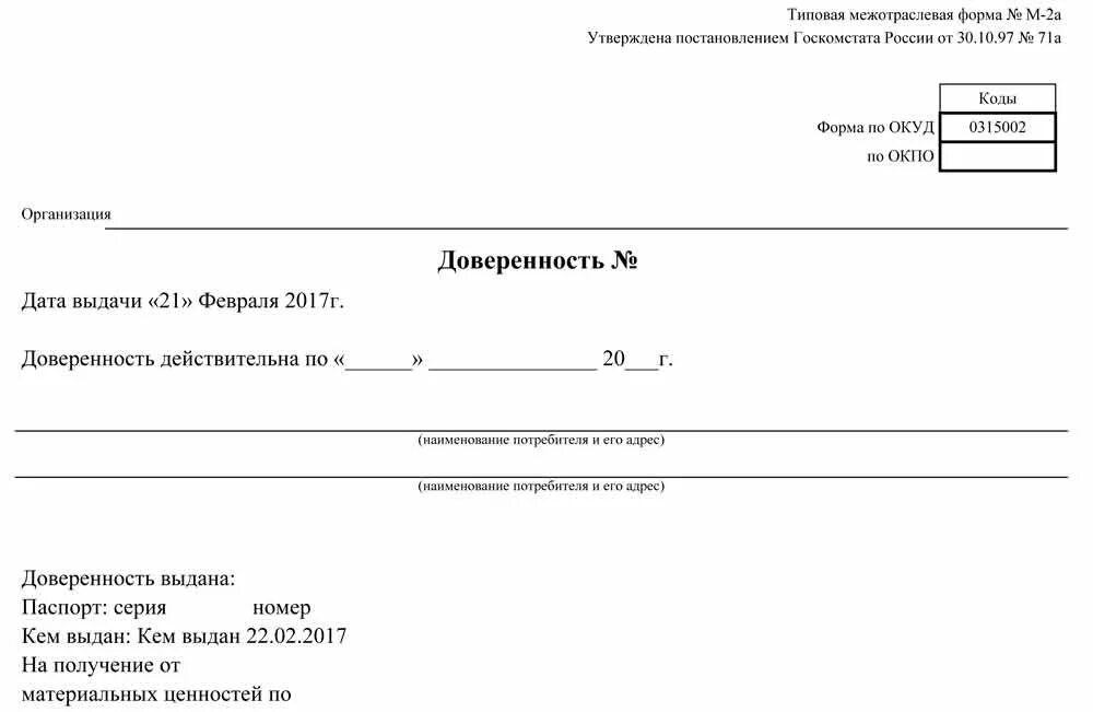 Бланк на получение груза. Бланки доверенностей на получение материальных ценностей. Доверенность на материальные ценности бланк. Бланк доверенности на получение материальных ценностей. Бланк доверенности на получение материальных ценностей образец.