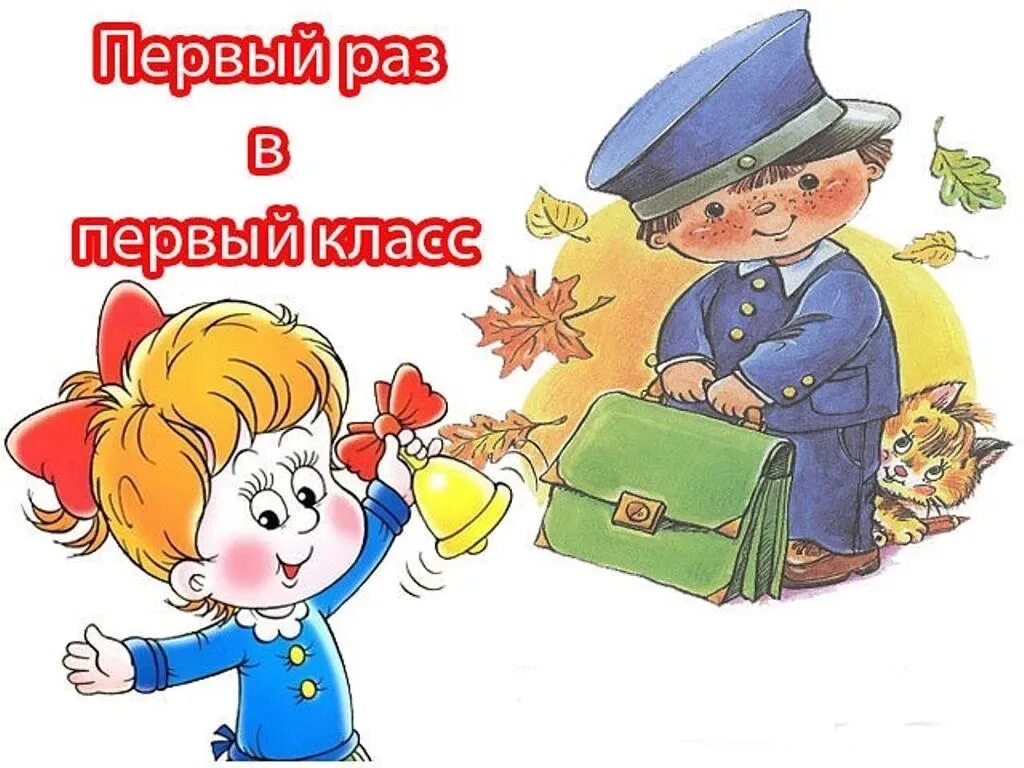 1 раз в 6 лет. Первый раз в первый класс. 1 раз в 1 класс. ребёнок идёт в первый класс. будущий первоклассник картинки.