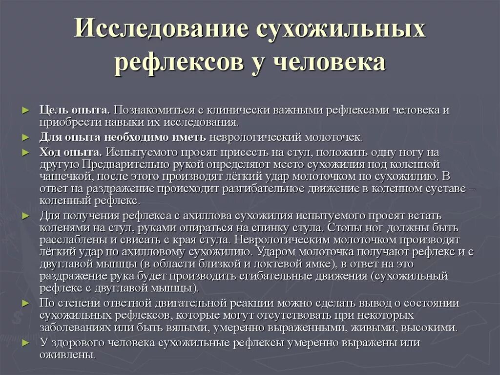 Положительные рефлексы. Исследование сухожильных и периостальных рефлексов. Сухожильные рефлексы. Исследование сухожильных рефлексов у человека. Методика исследования сухожильных рефлексов.