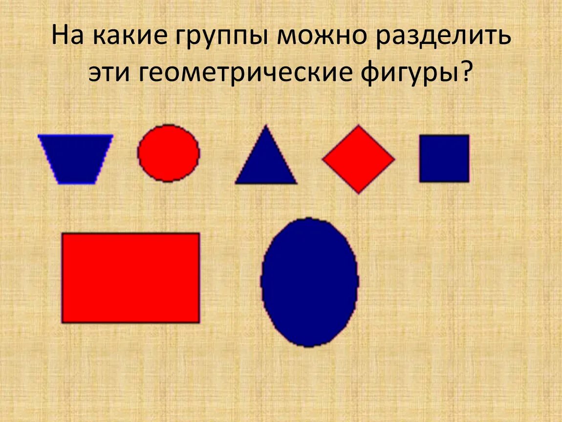 Деление геометрических фигур на группы. Раздели на группы геометрические фигуры. Разбей геометрические фигуры на группы. Разделите фигуры на группы.