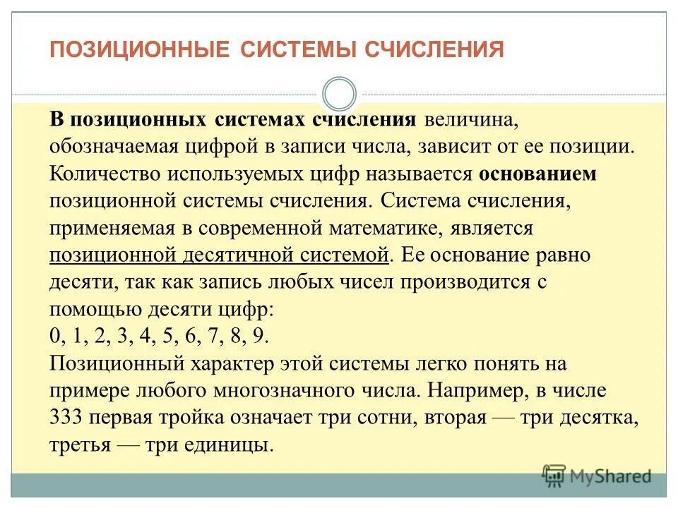 Позиционной системы счисления является. Позиционные системы счисления. Позиционная система. Позиционная система записи чисел. Позиционная система в математике.