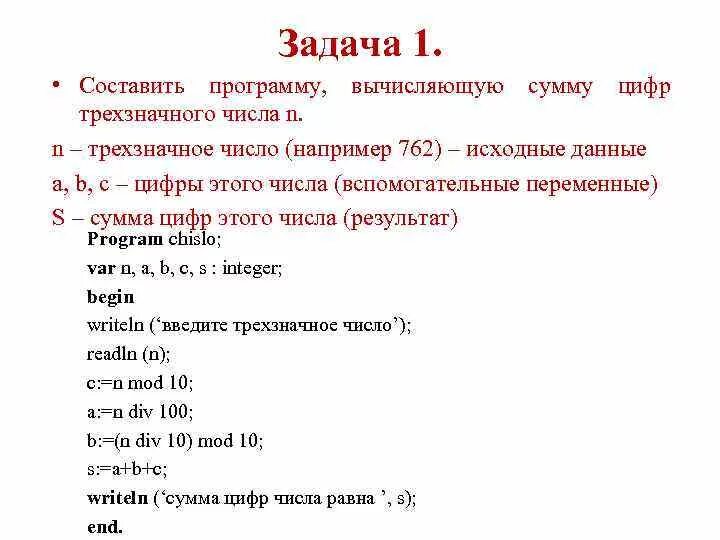 Сколько произведений можно составить. Паскаль программа. Паскаль составить программу. Паскаль трехзначное число. Программа на Паскале сумма цифр трехзначного числа.