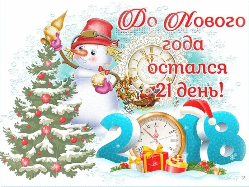 Сколько осталось до 20 апреля 2024 года. До нового года осталось 21 день. Открытки до нового года осталось 21 день. Открытка до нового года осталось. Открытки до нового года осталось 3 дня.