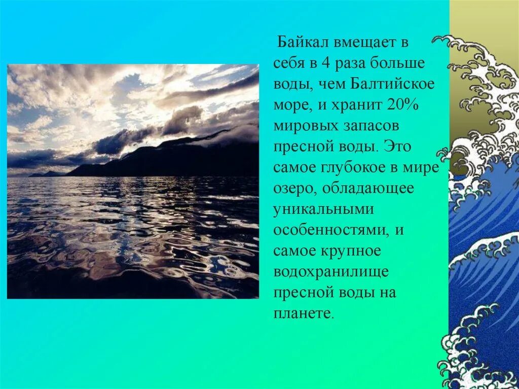 Озеро Байкал презентация. Запасы пресной воды в Байкале от Мировых. Проект на тему озера Байкал вмещает в себя. Запасы пресной воды в Байкале. Байкал мировой запас пресной воды