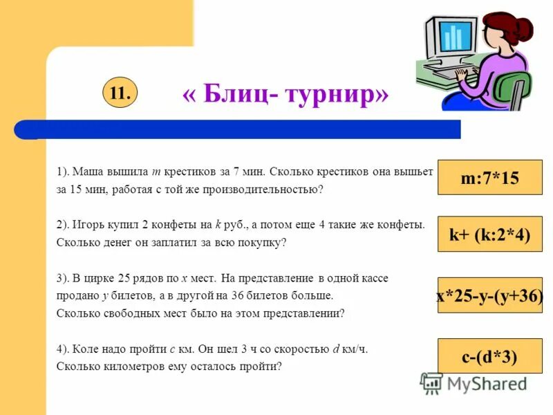 Блиц значение. Блиц турнир. Блиц турнир по математике. Блиц турнир по задачам. Блиц турнир по математике 2 класс.