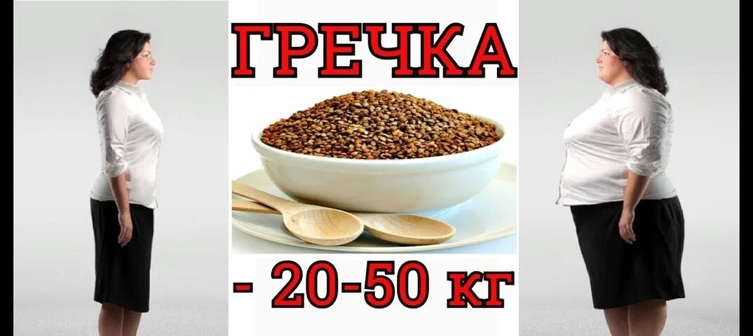 Как похудеть на гречке. Гречневая диета на -20. 20 кг гречки. похудеть на 20 кг на гречке. похудение на гречке 20кг за месяц.