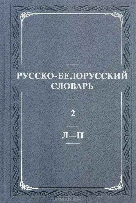русско-белорусский словарь. русско-белорусский словарь. белорусский язык. словарь белорусского языка. тематический словарь.
