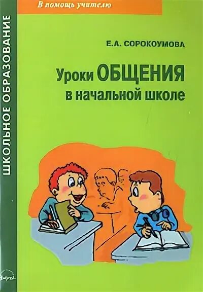 Сорокоумова е а уроки общения в начальной школе. Урок общения начальная школа. Коммуникация на уроке. Коммуникация на уроке в начальной школе. Темы занятий на общение