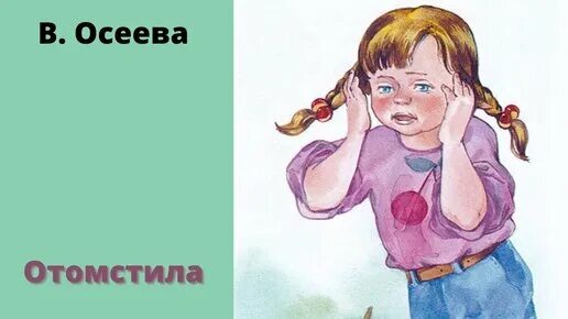 Осеева отомстила. Рассказ отомстила Осеева. Осеева отомстила иллюстрации. Рассказ осеевой отомстила