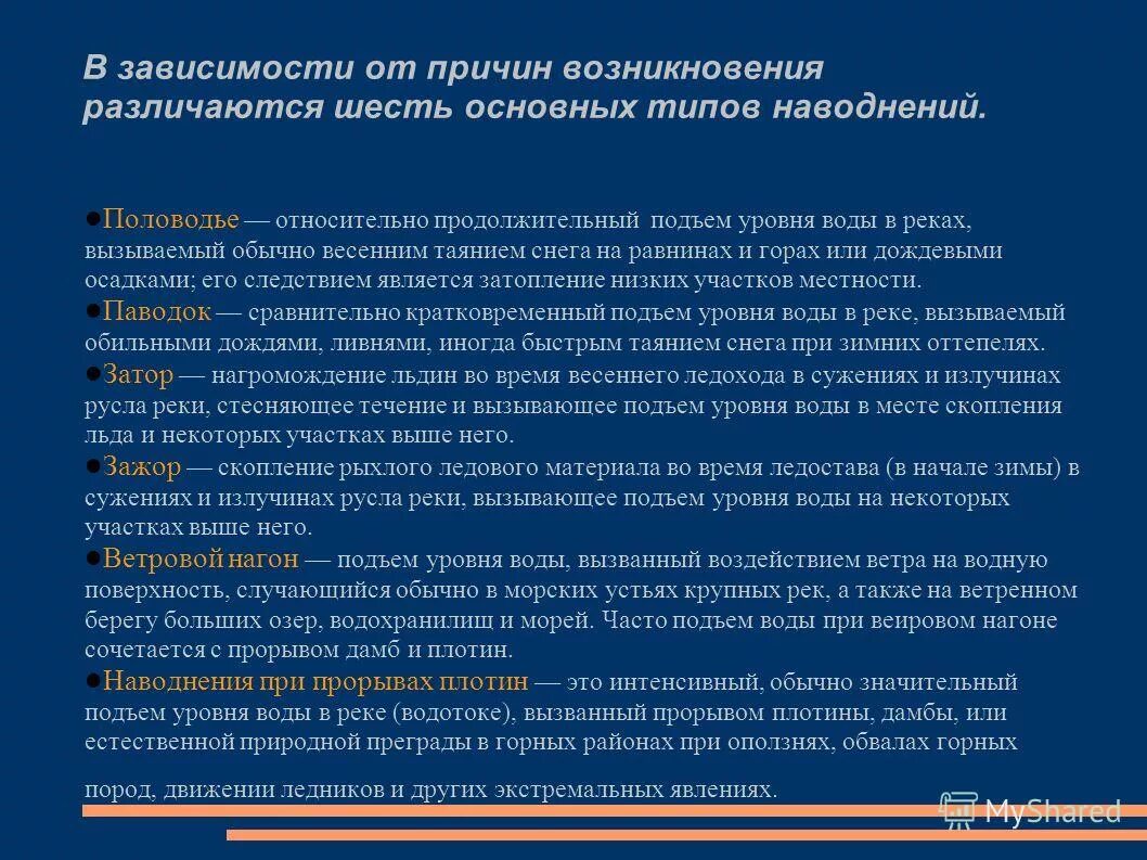 Длительный подъем воды в реке. 6 Основных типов наводнений. В зависимости от причин. Причины подъема уровня воды. Тип наводнения подъём уровня воды вызванный воздействием ветра.