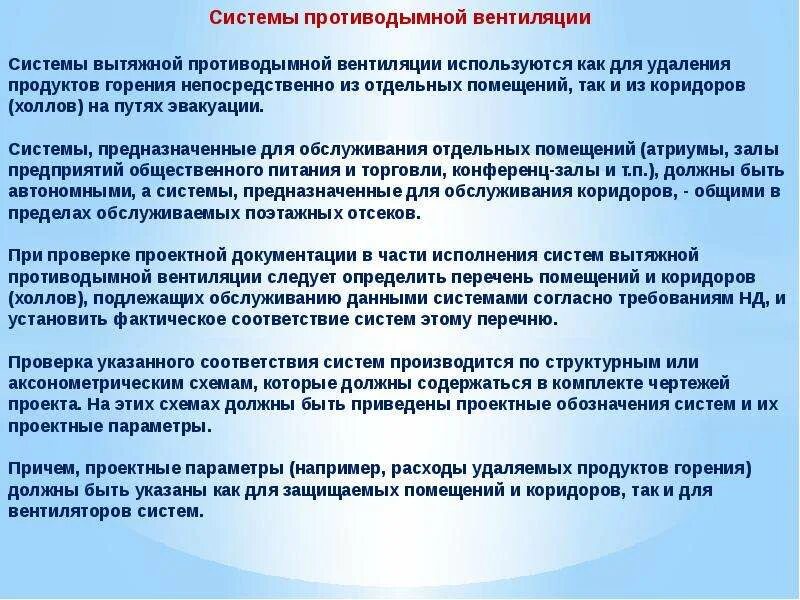 Система вытяжной противодымной вентиляции. Различают следующие виды противодымной защиты:. Основные требования к противодымной защите. Экспертиза систем противодымной вентиляции.