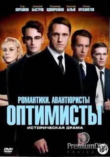 Оптимисты 2 5