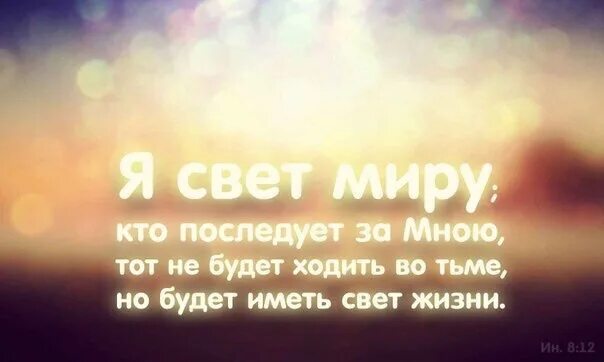 Будет иметь свет жизни. Свет миру. Я свет миру Библия. Опять говорил Иисус к народу и сказал им я свет миру. Я свет миру.