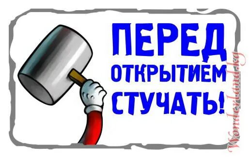 Надпись стучите. Баннер скоро открытие магазина. Перед открытием. Перед открытием игр все участники давали клятву: ?. Перед открытием.