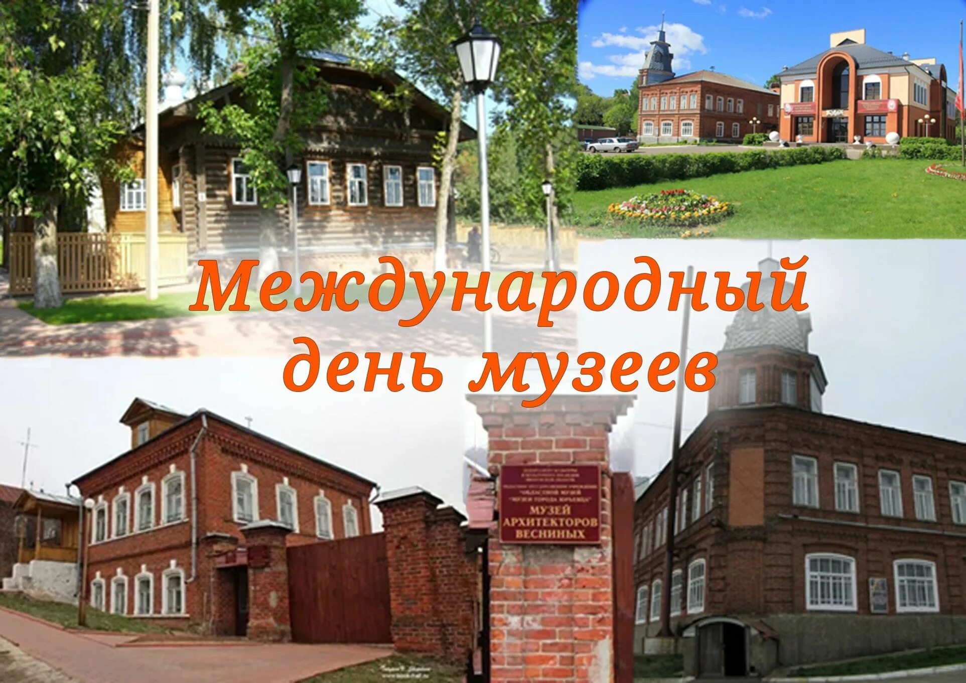 Посвященный международному дню музеев. Международный день музеев. день в музее. 18 мая международный день музеев. международныйдегь музеев.