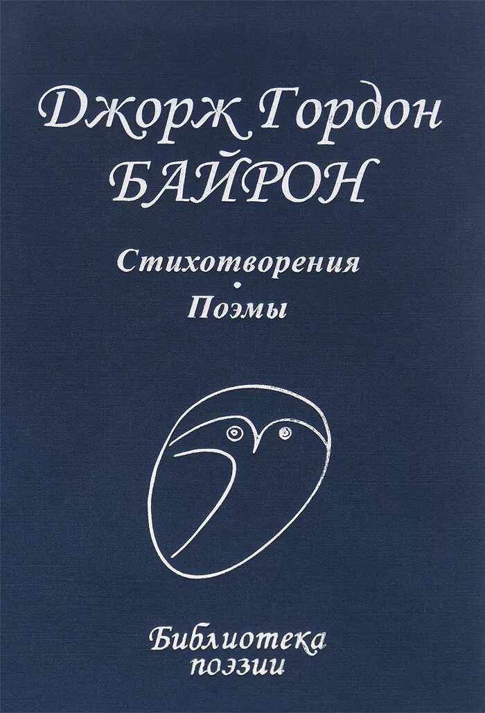 Байрон стихотворения. Высоцкий книги. Сборник стихов Высоцкого. Книги Высоцкого Владимира. Байрон стихи книга.