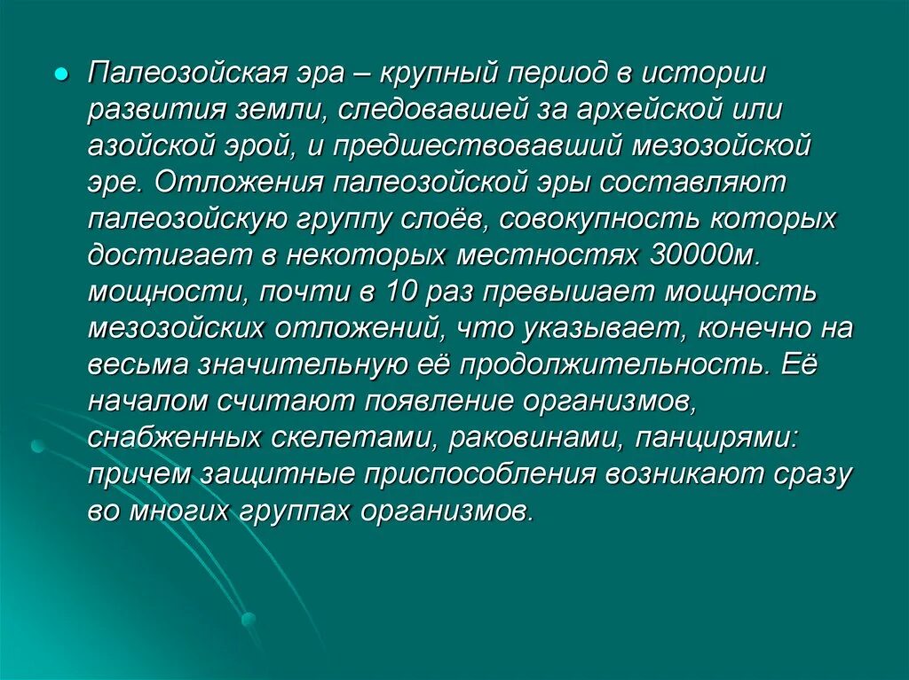 Палеозойская эра биология 9 класс. Особенности палеозойской эры. Палеозойская Эра характеризуется. Характеристика палеозойской эры кратко. Палеозой Эра кратко.