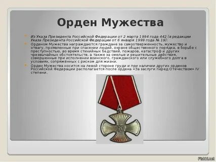 Указ орден мужества