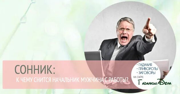 Снился начальник. Начальник во сне. Сонник начальник. К чему снится руководитель мужчина. Приснился начальник мужчина